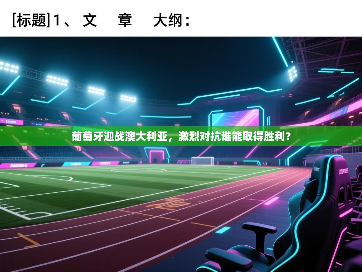 kaiyun体育入口-葡萄牙迎战澳大利亚，激烈对抗谁能取得胜利？  第1张