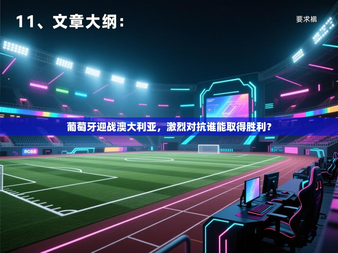 kaiyun体育入口-葡萄牙迎战澳大利亚，激烈对抗谁能取得胜利？  第2张