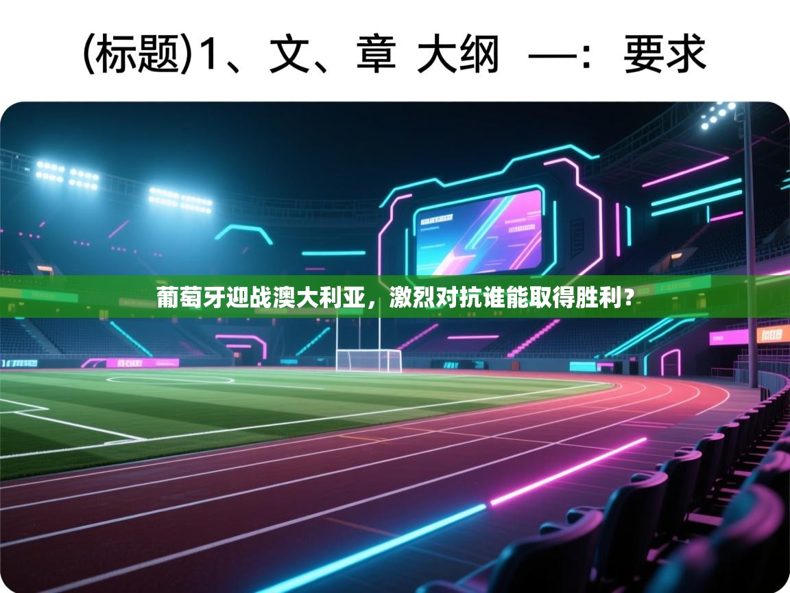 kaiyun体育入口-葡萄牙迎战澳大利亚，激烈对抗谁能取得胜利？  第4张