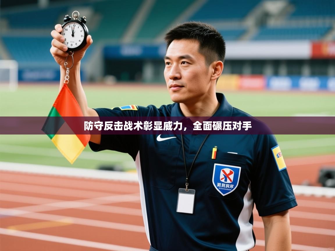 开云客服-防守反击战术彰显威力，全面碾压对手  第4张