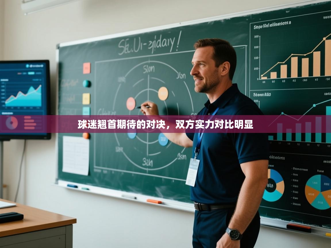 开云体育注册app-球迷翘首期待的对决，双方实力对比明显  第3张