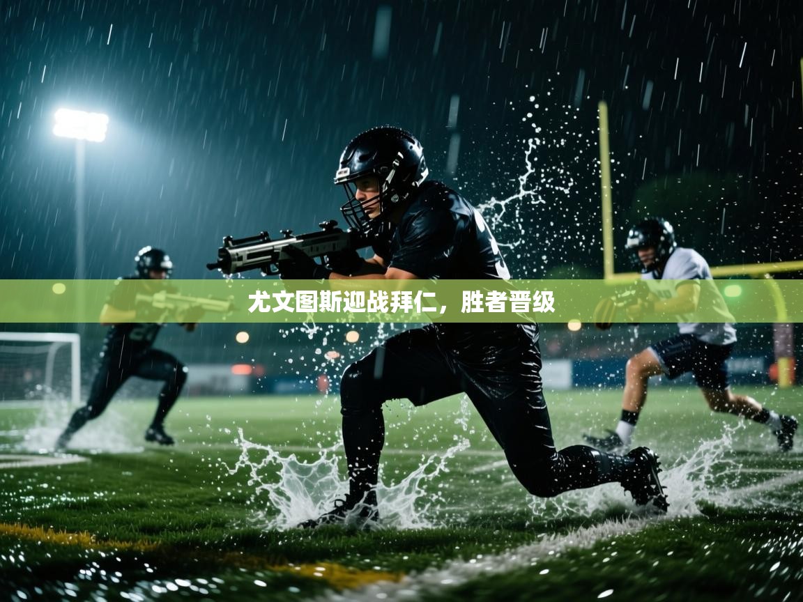 开云体育注册app-尤文图斯迎战拜仁，胜者晋级  第1张