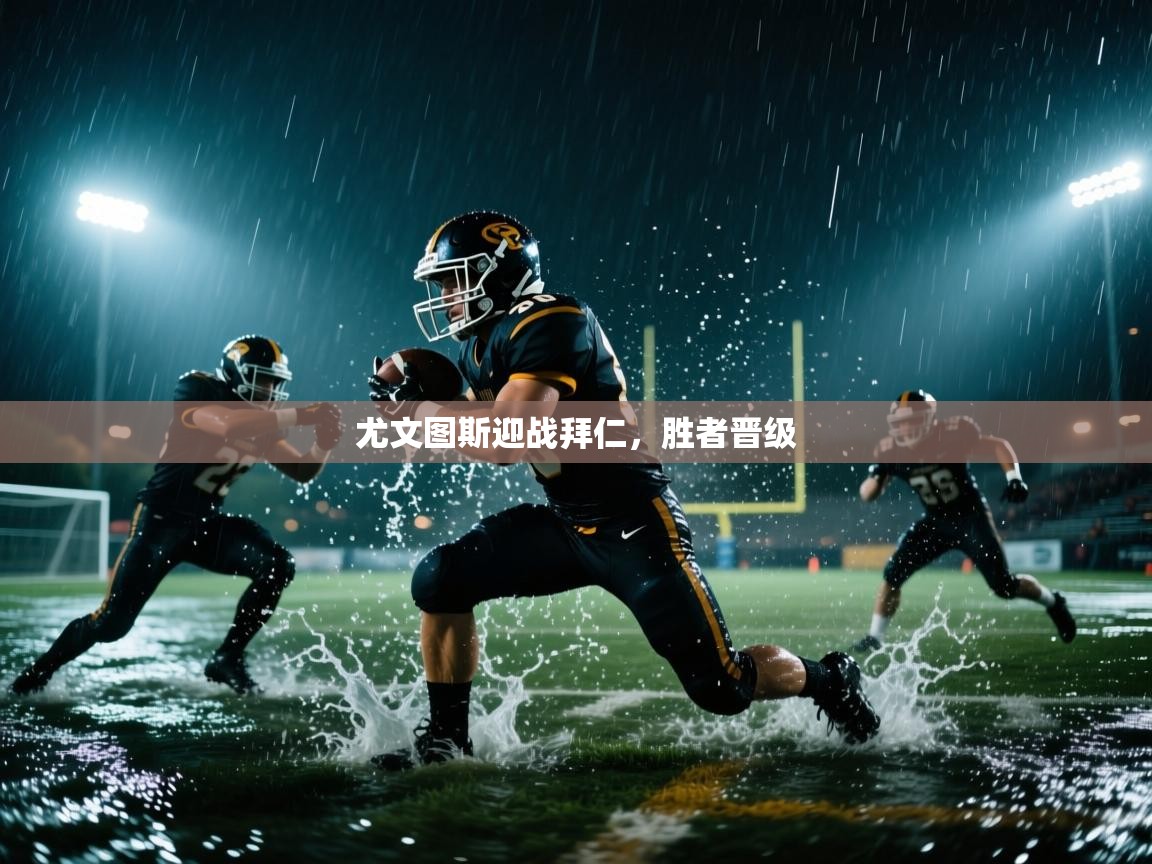 开云体育注册app-尤文图斯迎战拜仁，胜者晋级  第3张