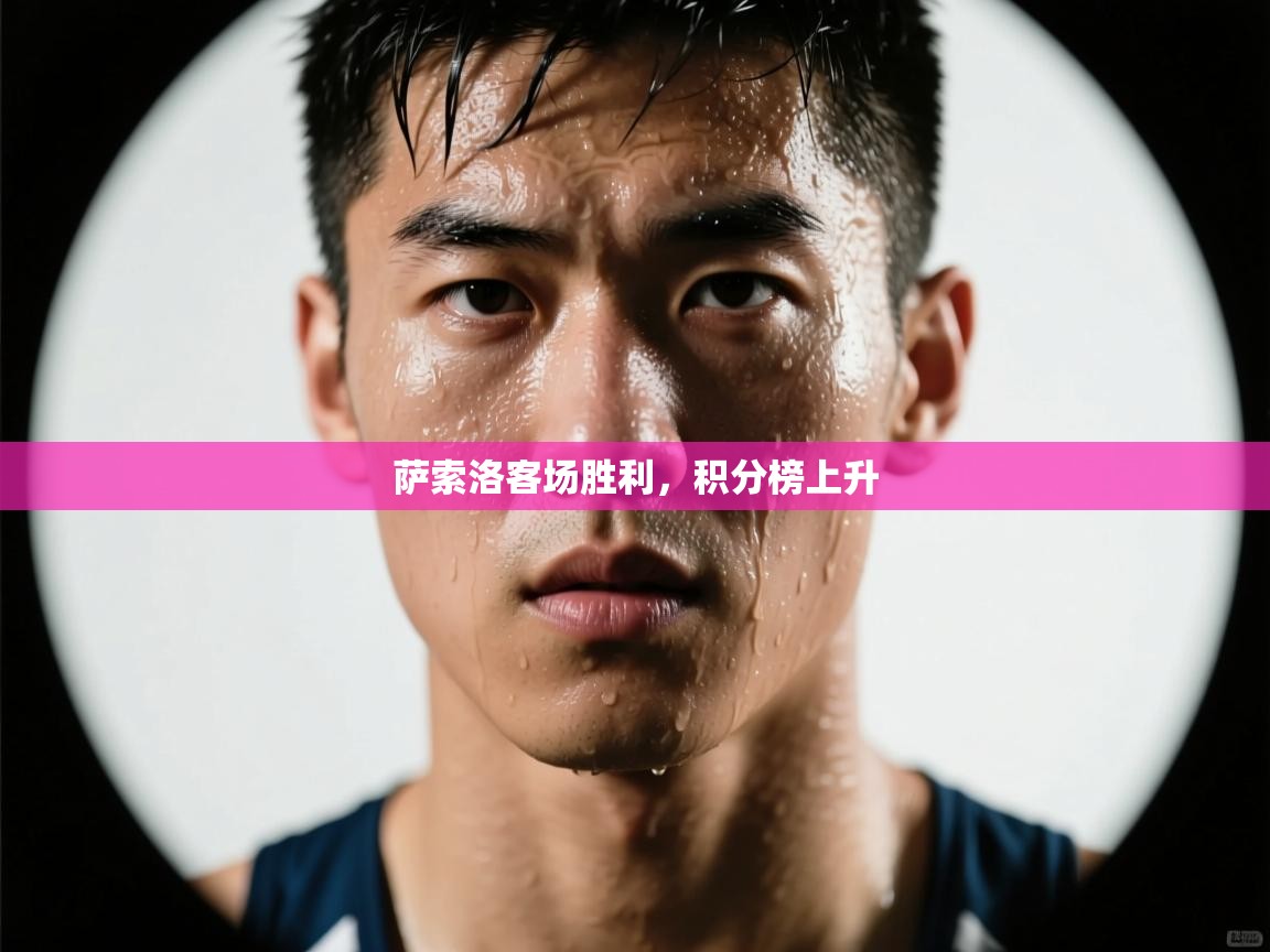 云开体育入口-萨索洛客场胜利，积分榜上升  第1张