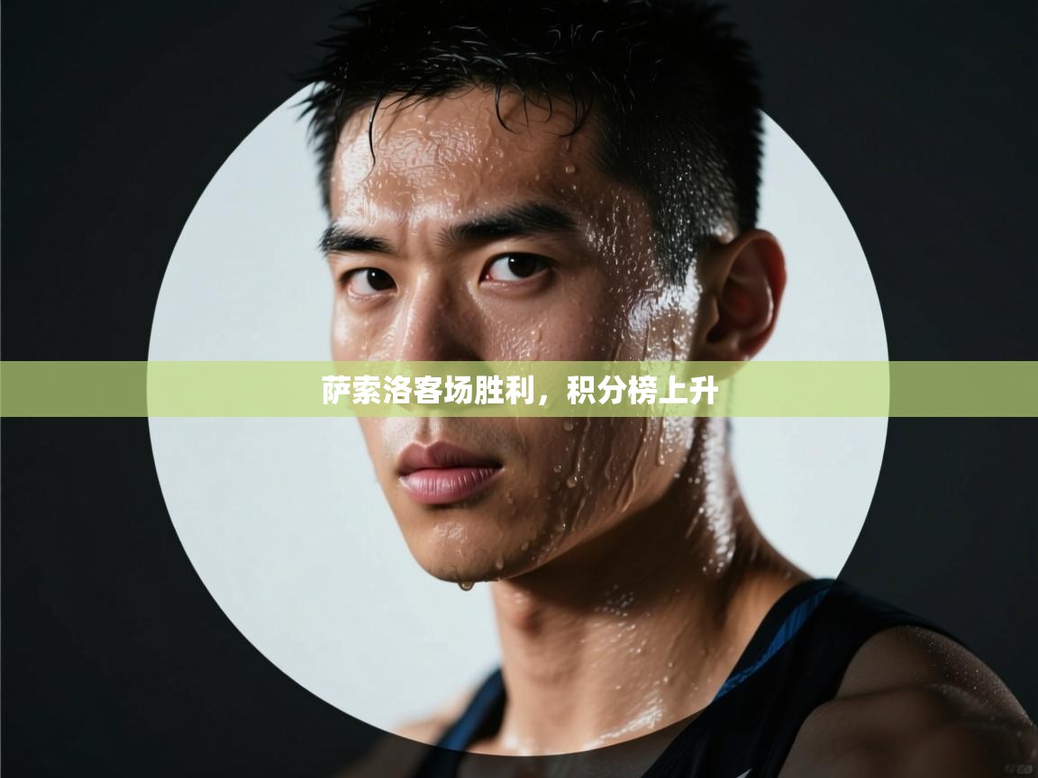 云开体育入口-萨索洛客场胜利，积分榜上升  第2张