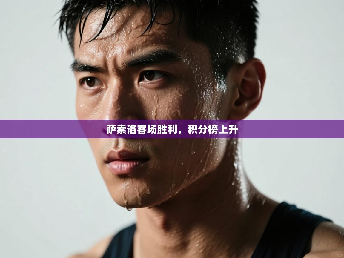 云开体育入口-萨索洛客场胜利，积分榜上升  第3张