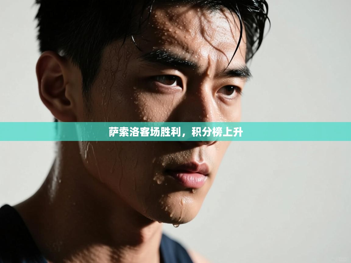 云开体育入口-萨索洛客场胜利，积分榜上升  第4张