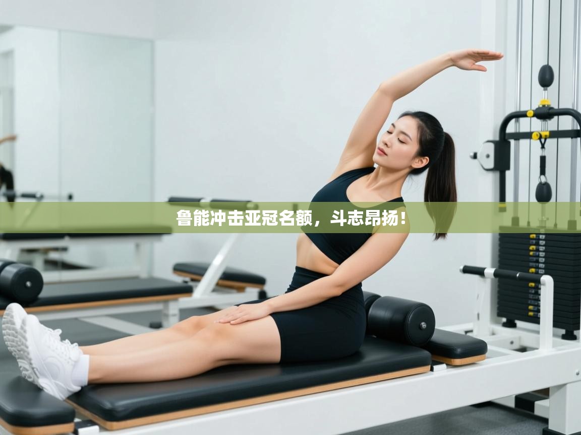 -鲁能冲击亚冠名额，斗志昂扬！  第1张