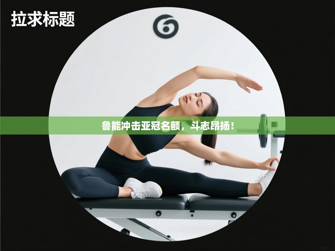 -鲁能冲击亚冠名额，斗志昂扬！  第3张