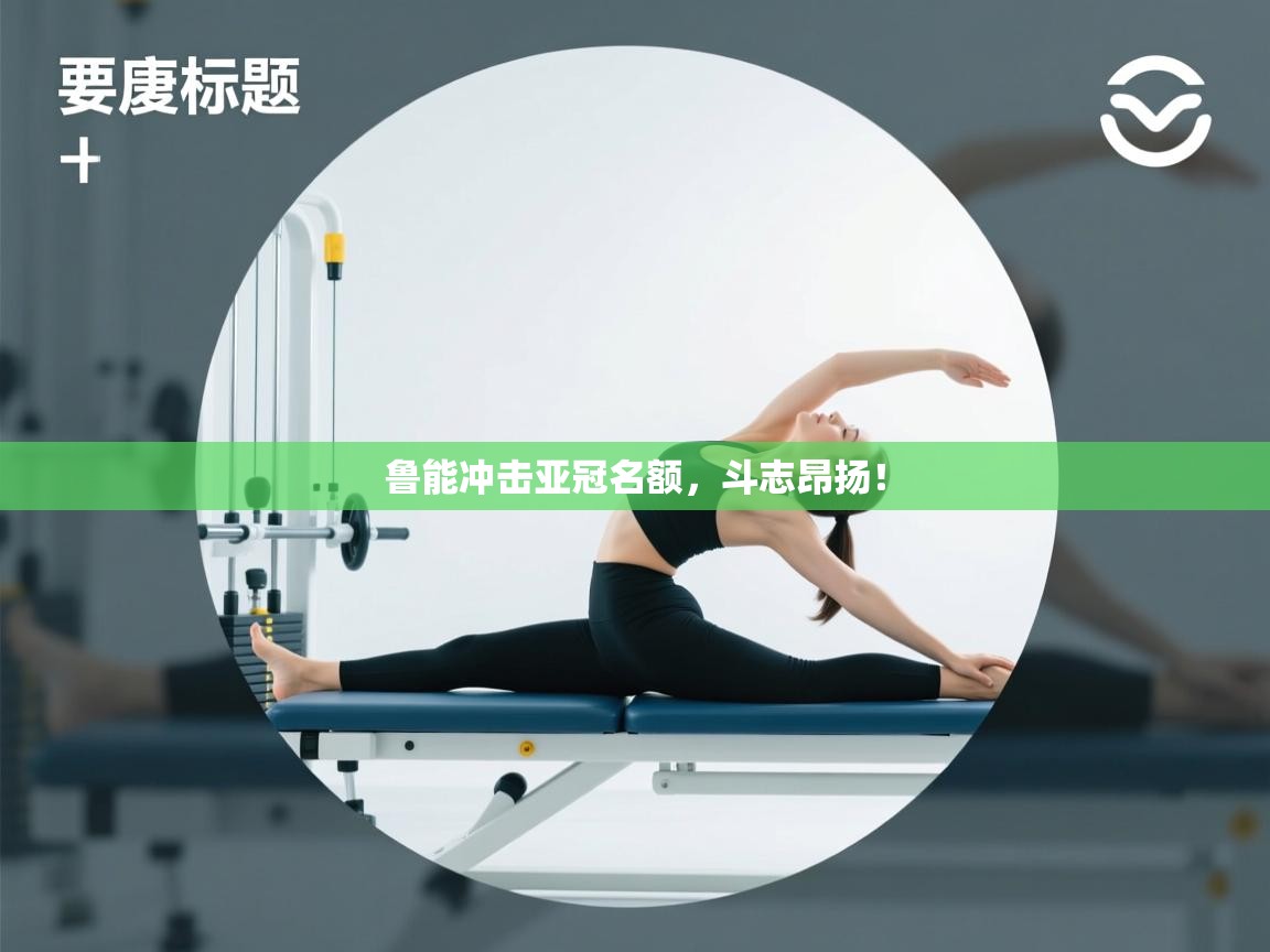 -鲁能冲击亚冠名额，斗志昂扬！  第2张