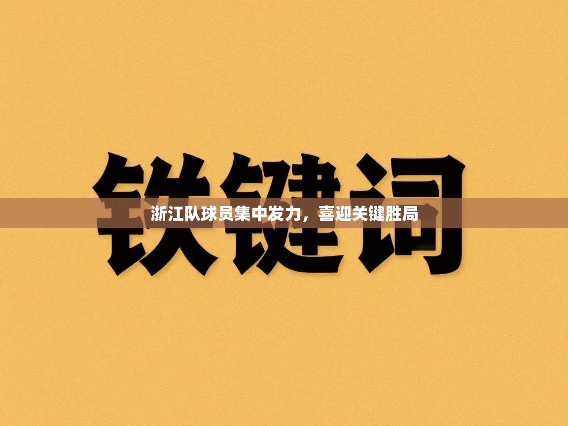 开云体育英文版入口-浙江队球员集中发力,喜迎关键胜局 第2张