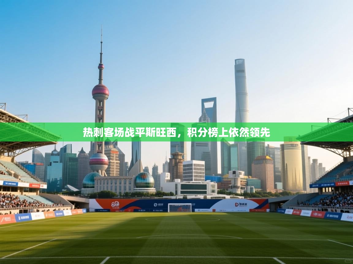 -热刺客场战平斯旺西，积分榜上依然领先  第1张