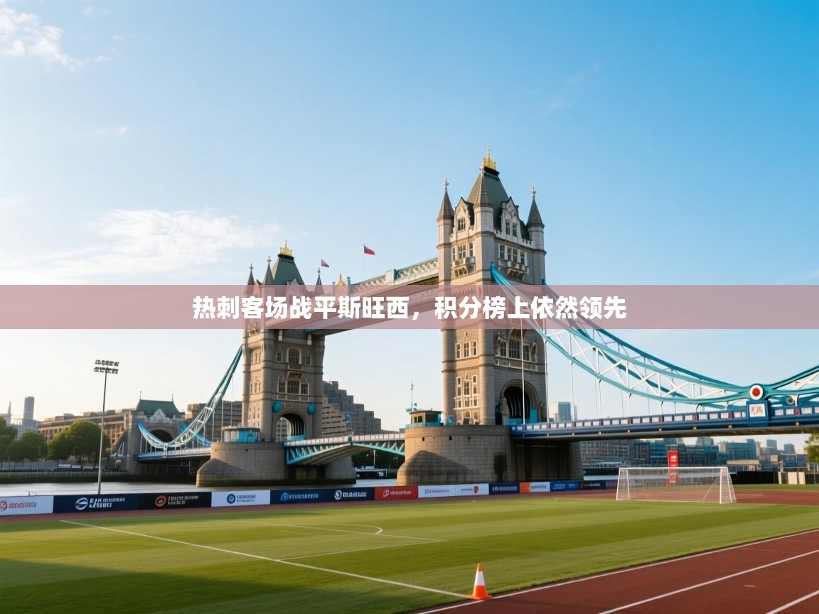 -热刺客场战平斯旺西，积分榜上依然领先  第4张