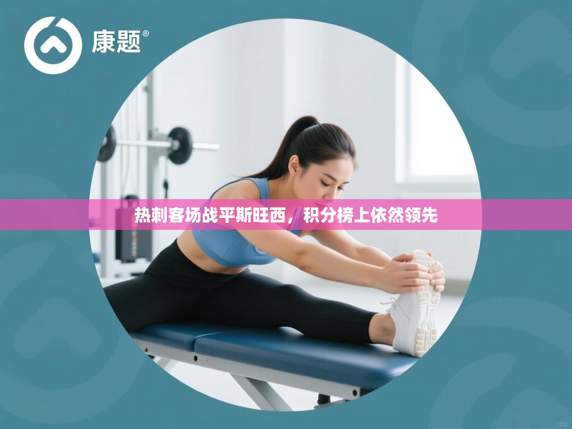 -热刺客场战平斯旺西，积分榜上依然领先  第2张