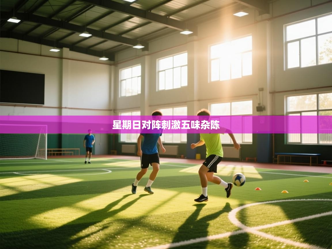 开云体育赛事比分直播-星期日对阵刺激五味杂陈  第4张