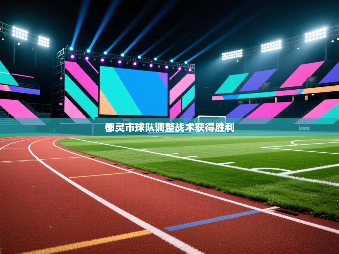 开云体育app登录入口-都灵市球队调整战术获得胜利  第4张