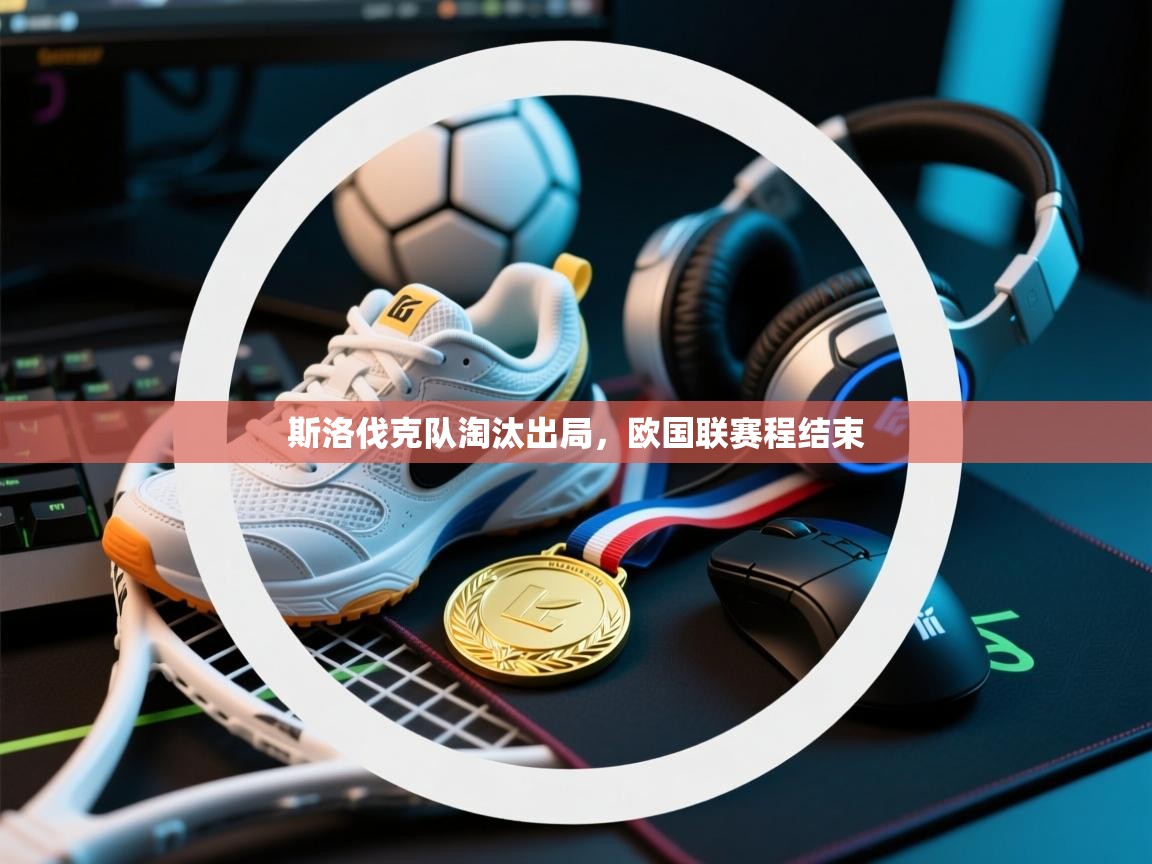 开云体育安卓APK下载-斯洛伐克队淘汰出局，欧国联赛程结束  第1张