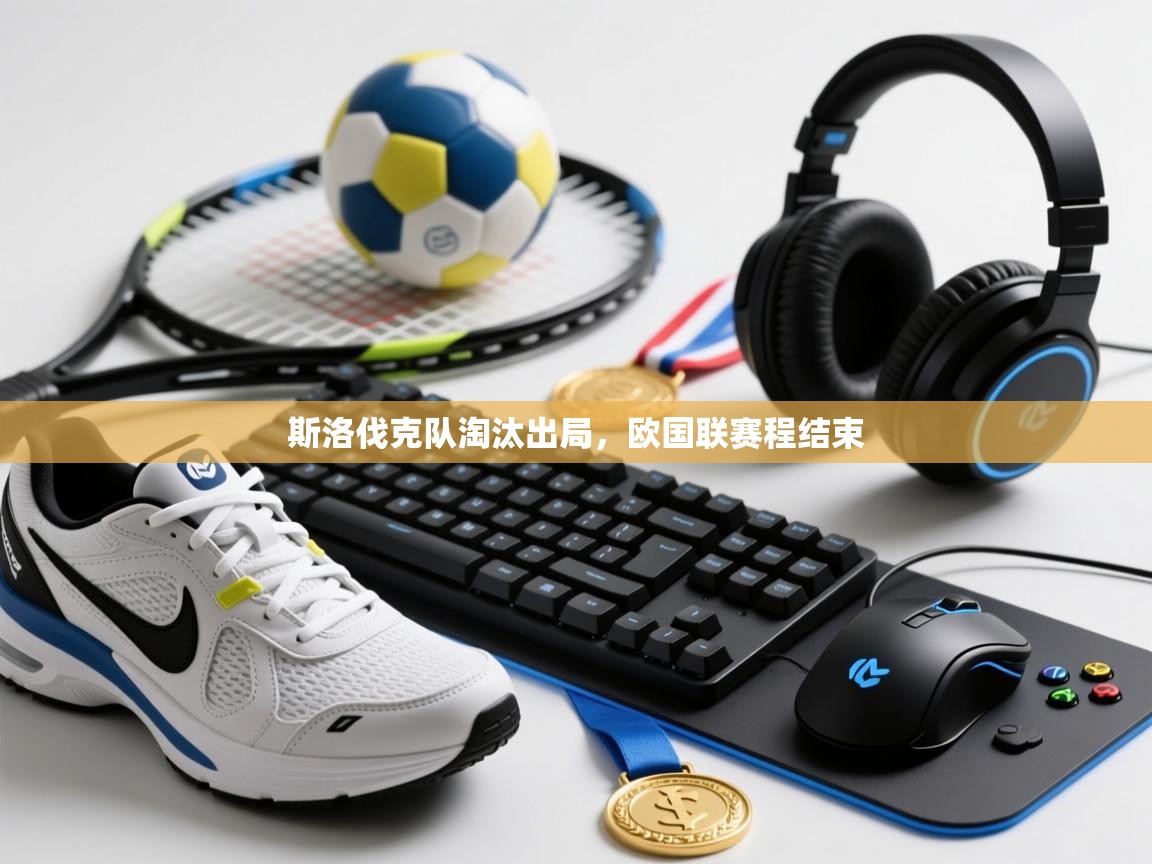 开云体育安卓APK下载-斯洛伐克队淘汰出局，欧国联赛程结束  第3张