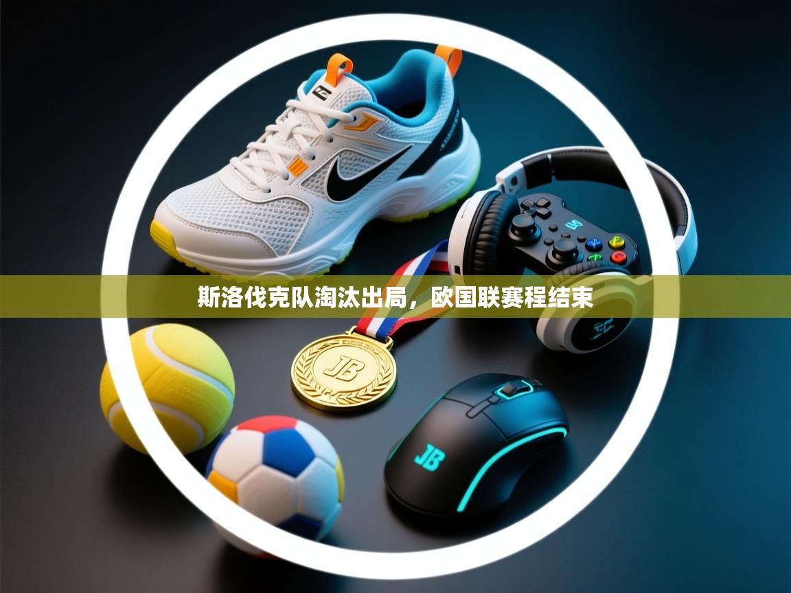 开云体育安卓APK下载-斯洛伐克队淘汰出局，欧国联赛程结束  第2张