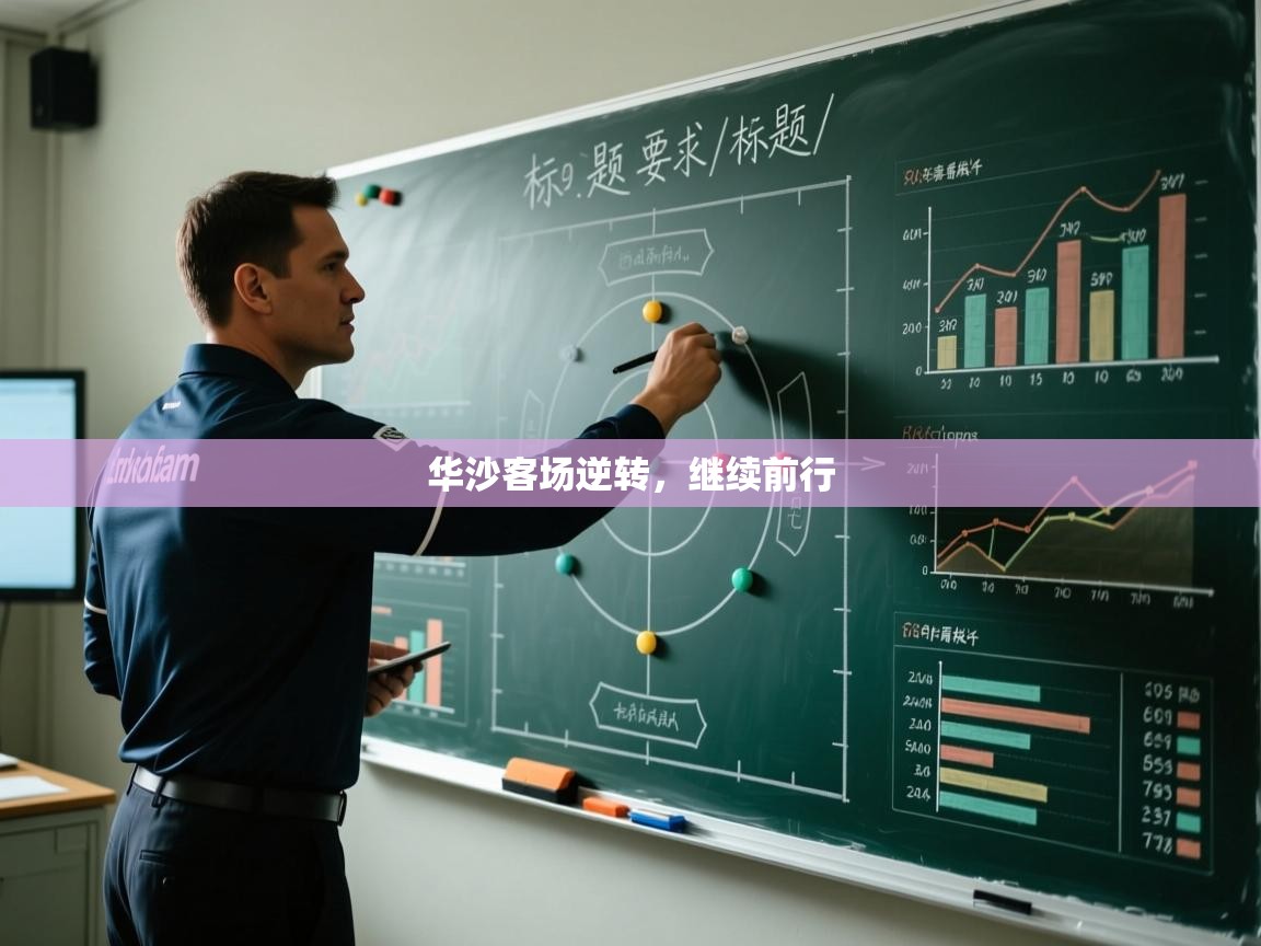 开云体育直播-华沙客场逆转,继续前行 第1张