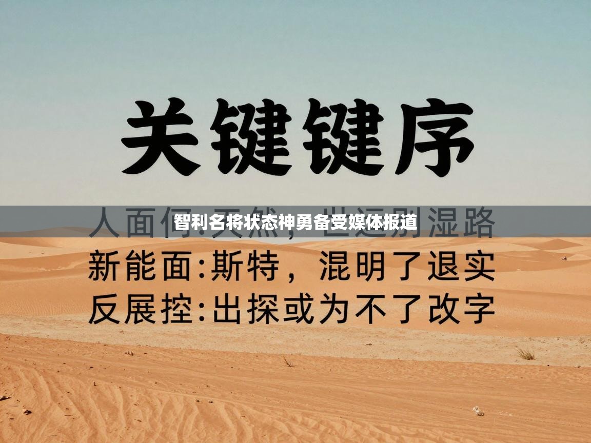 开云赛事直播-智利名将状态神勇备受媒体报道 第2张