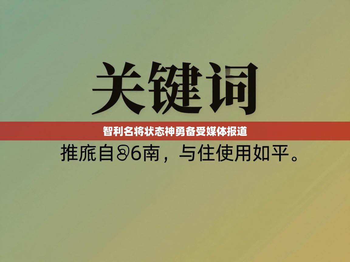开云赛事直播-智利名将状态神勇备受媒体报道 第3张