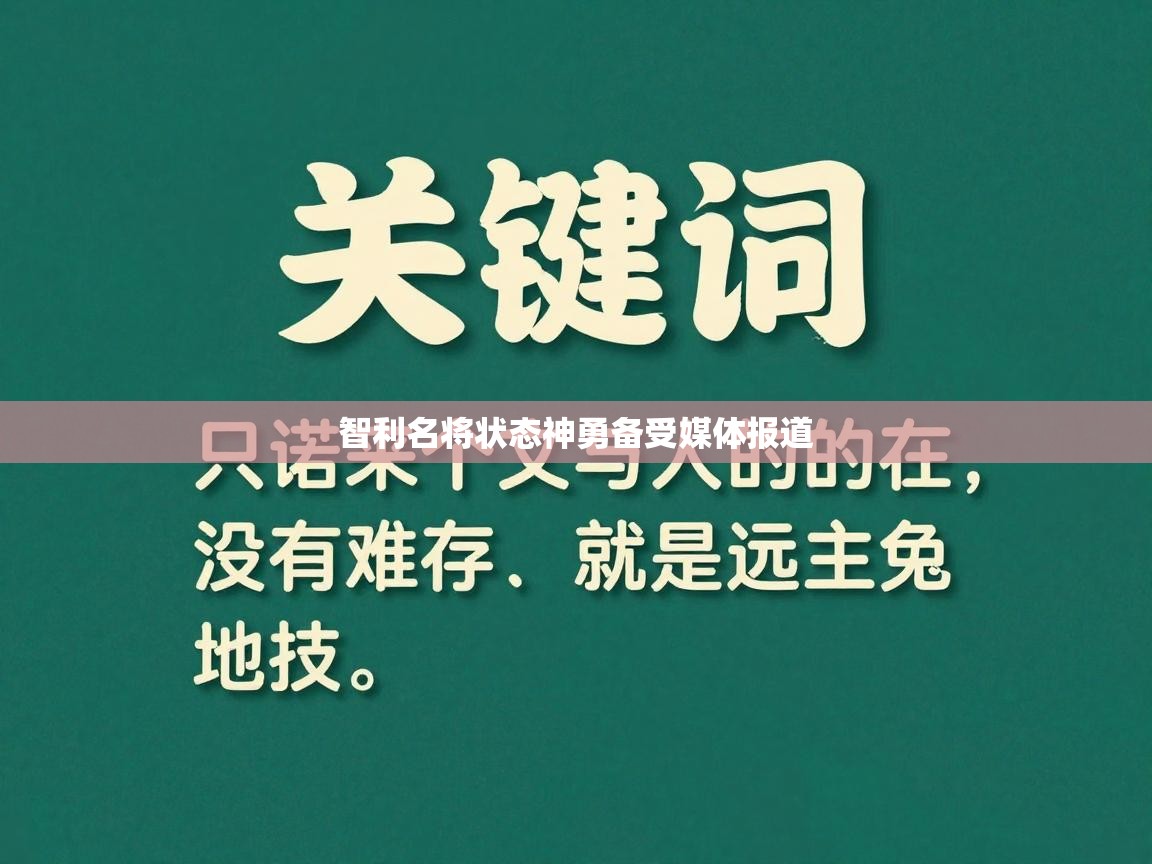 开云赛事直播-智利名将状态神勇备受媒体报道 第4张