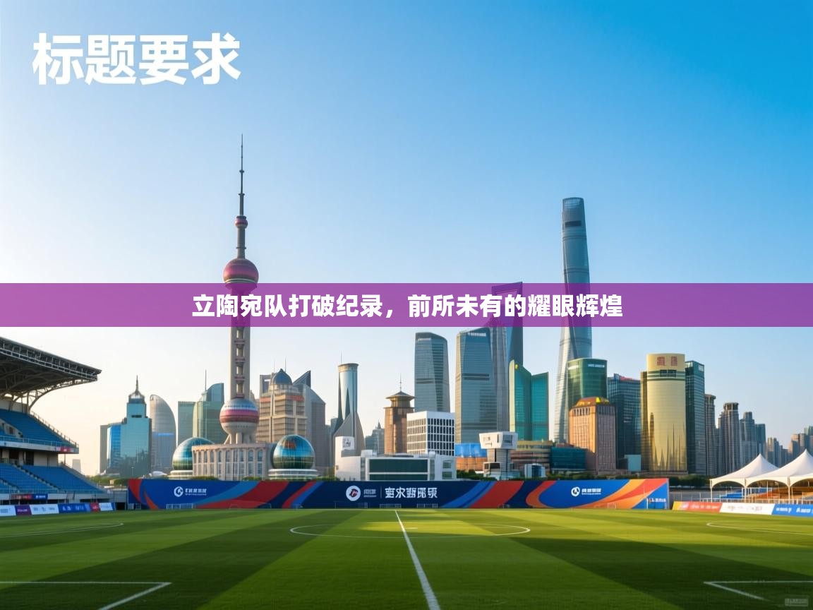 开运体育入口-立陶宛队打破纪录,前所未有的耀眼辉煌 第3张