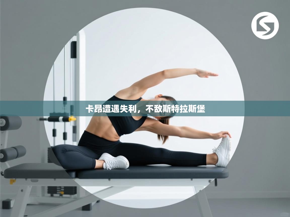 开云体育数据中心统计-卡昂遭遇失利，不敌斯特拉斯堡  第1张