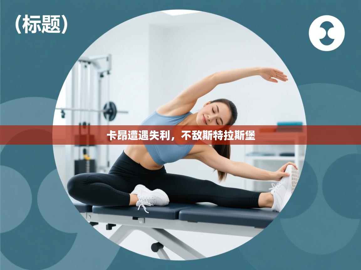 开云体育数据中心统计-卡昂遭遇失利，不敌斯特拉斯堡  第3张