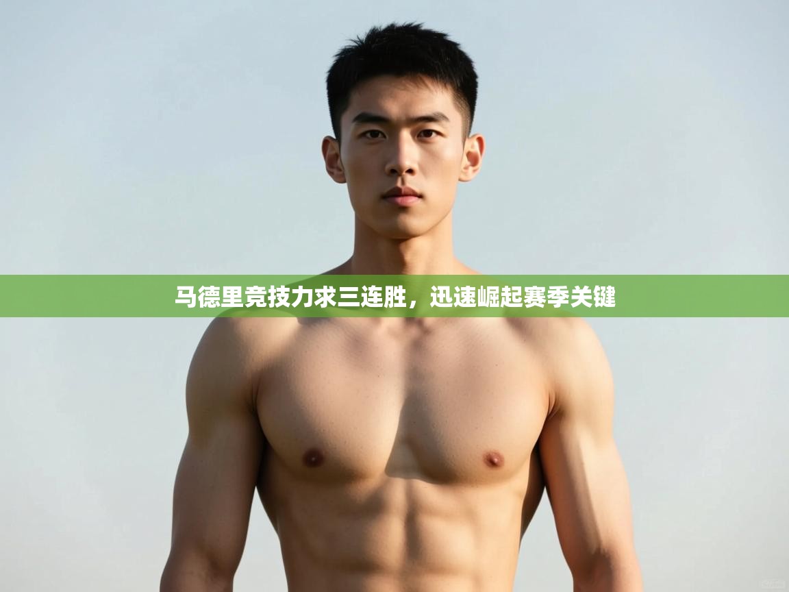 开云体育app下载地址-马德里竞技力求三连胜，迅速崛起赛季关键  第1张