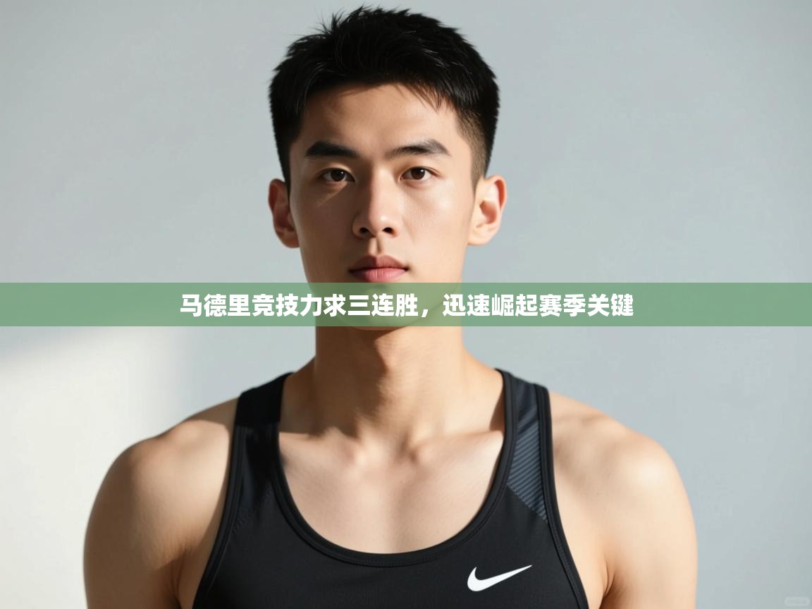 开云体育app下载地址-马德里竞技力求三连胜，迅速崛起赛季关键  第3张