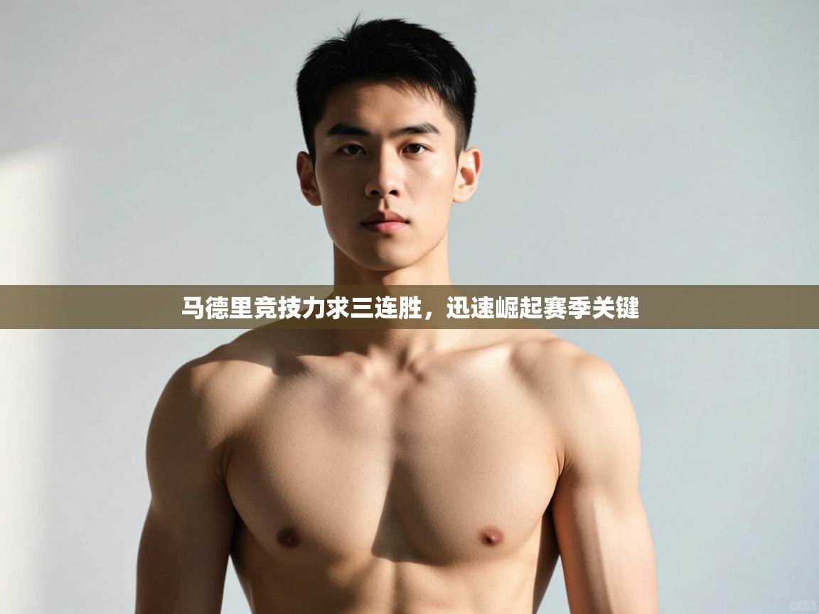 开云体育app下载地址-马德里竞技力求三连胜，迅速崛起赛季关键  第4张