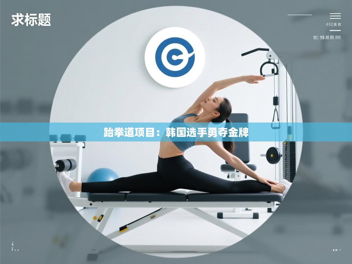 开云体育在线登录-跆拳道项目：韩国选手勇夺金牌  第3张