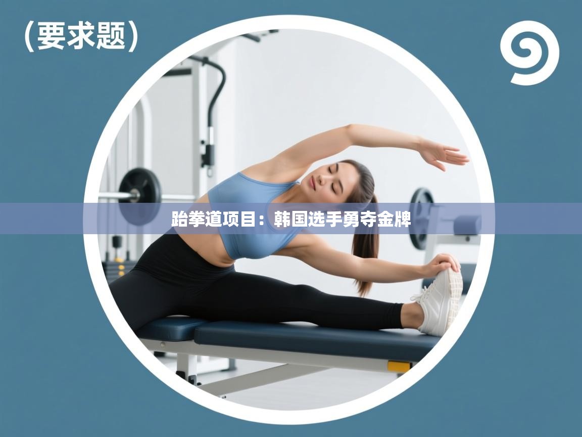 开云体育在线登录-跆拳道项目：韩国选手勇夺金牌  第4张