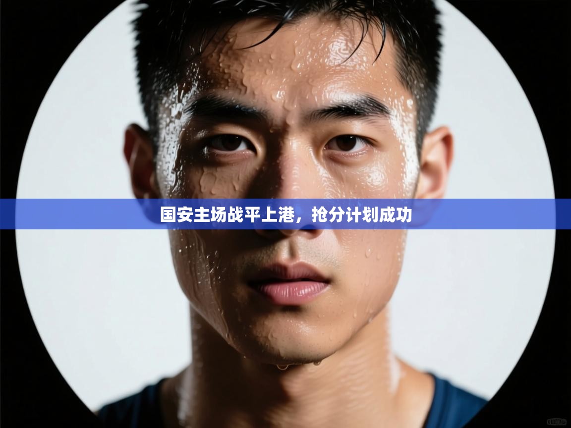 开云赛事直播-国安主场战平上港,抢分计划成功 第1张