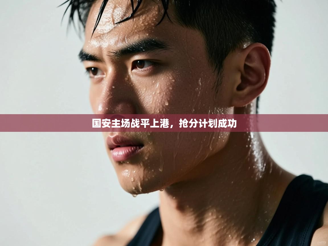 开云赛事直播-国安主场战平上港,抢分计划成功 第4张