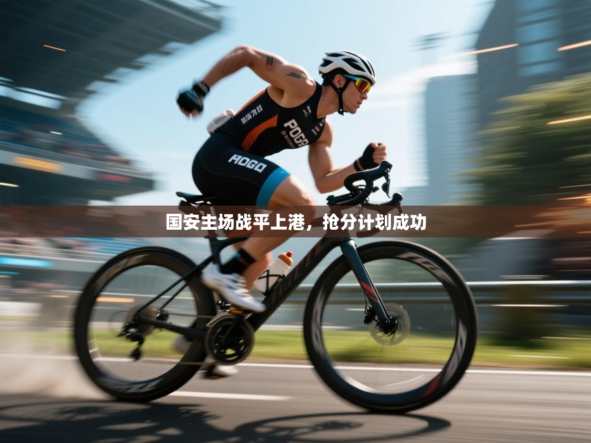 开云赛事直播-国安主场战平上港,抢分计划成功 第2张