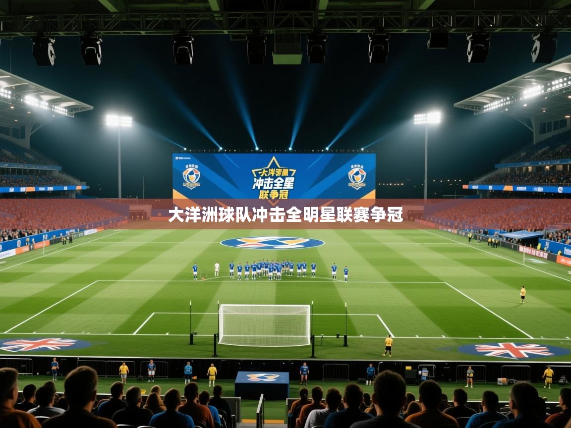 云开体育官网登录入口手机版-大洋洲球队冲击全明星联赛争冠  第4张