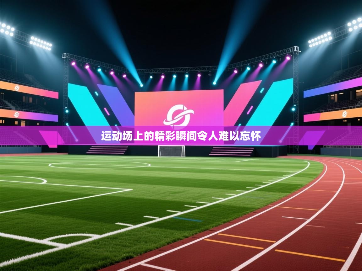 开云体育入口手机版-运动场上的精彩瞬间令人难以忘怀 第3张