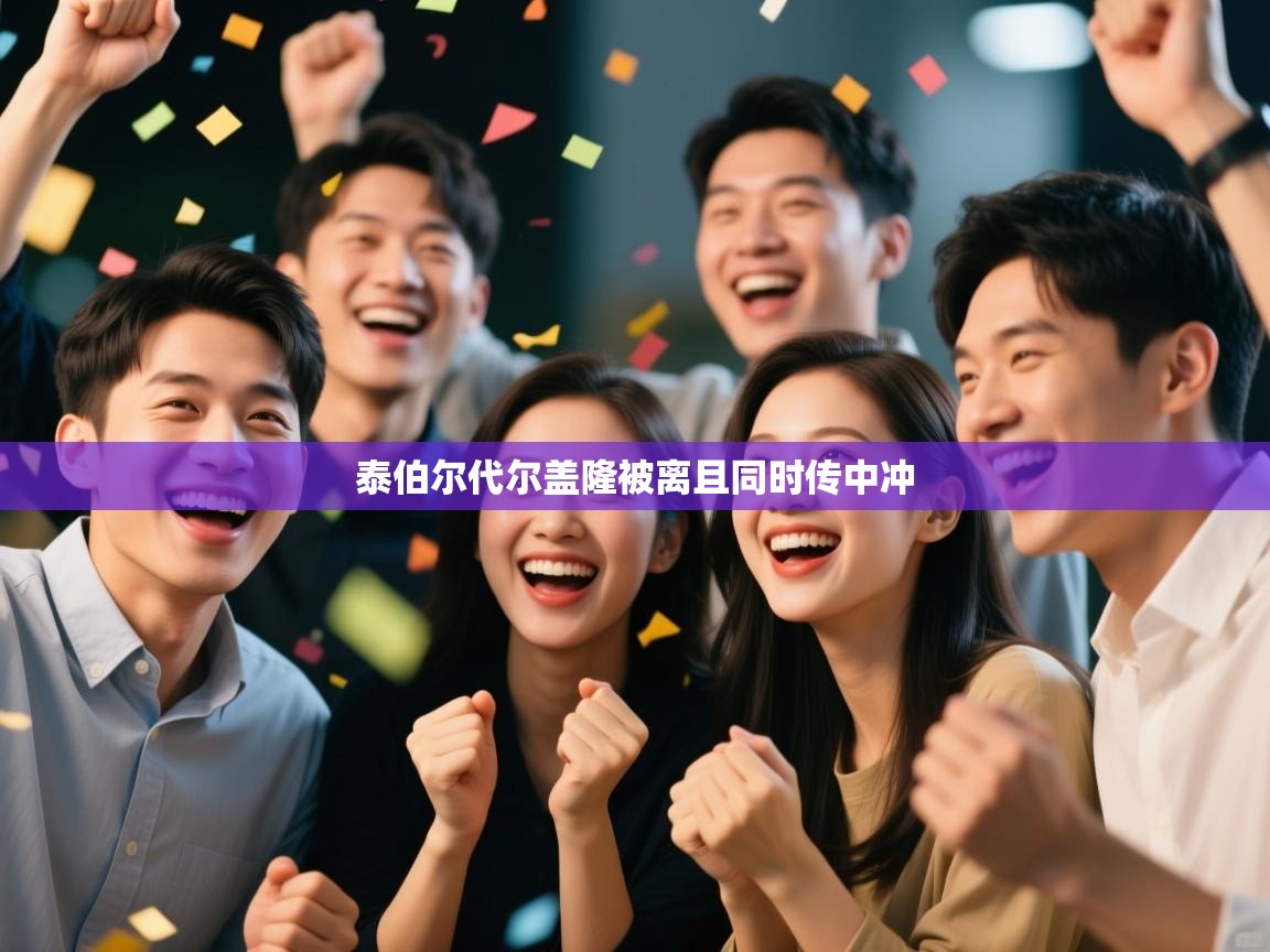 开云体育登录入口网址-泰伯尔代尔盖隆被离且同时传中冲 第2张