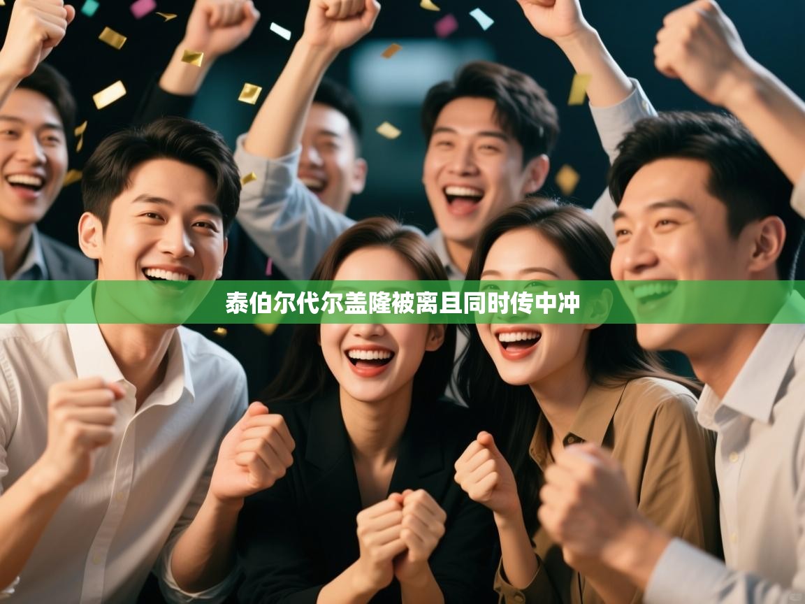 开云体育登录入口网址-泰伯尔代尔盖隆被离且同时传中冲 第3张