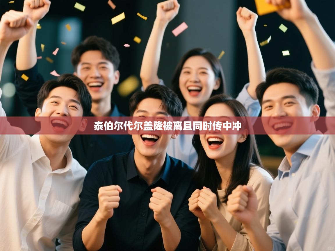 开云体育登录入口网址-泰伯尔代尔盖隆被离且同时传中冲 第4张