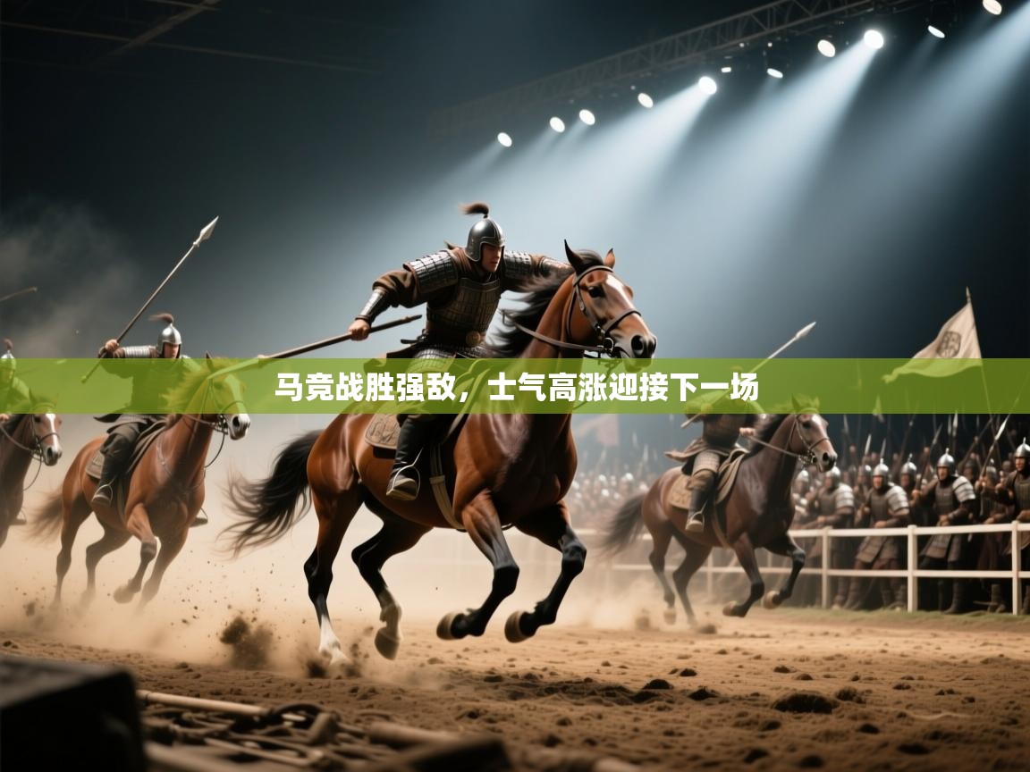 开云登录-马竞战胜强敌，士气高涨迎接下一场  第3张