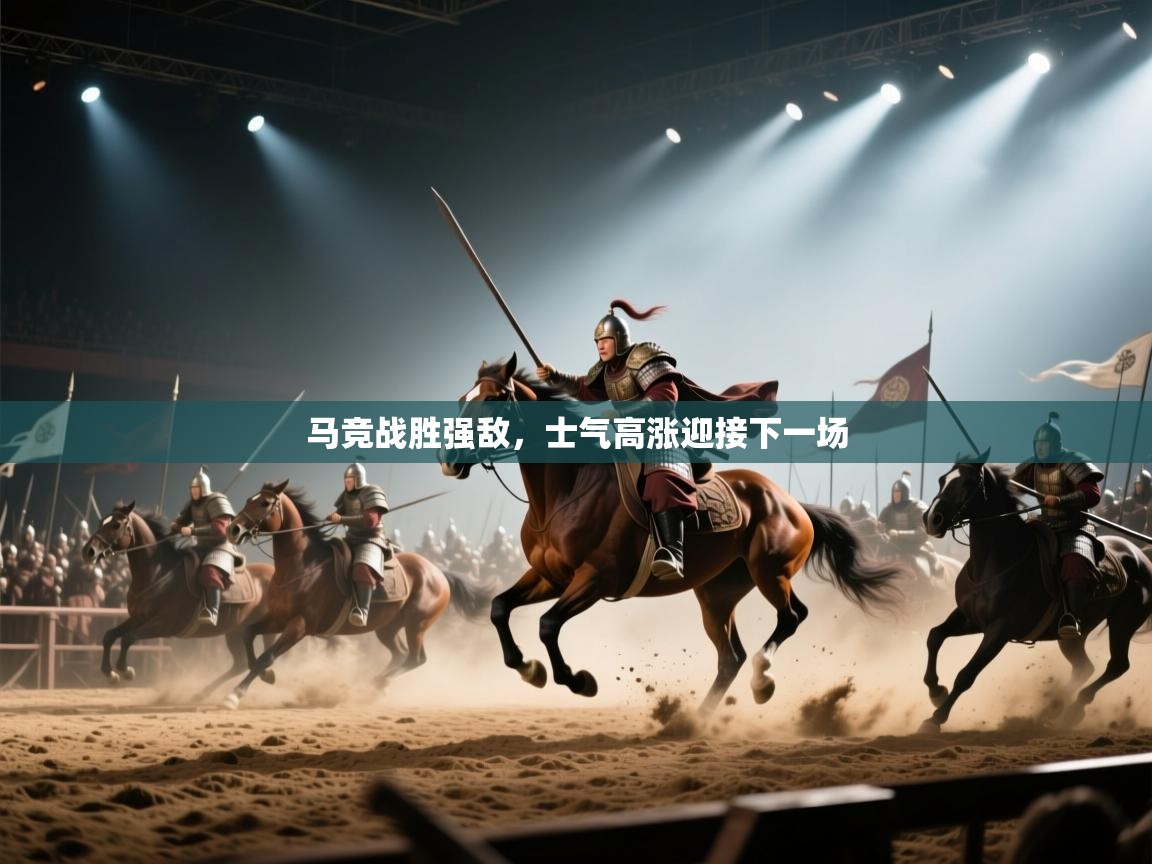 开云登录-马竞战胜强敌，士气高涨迎接下一场  第4张