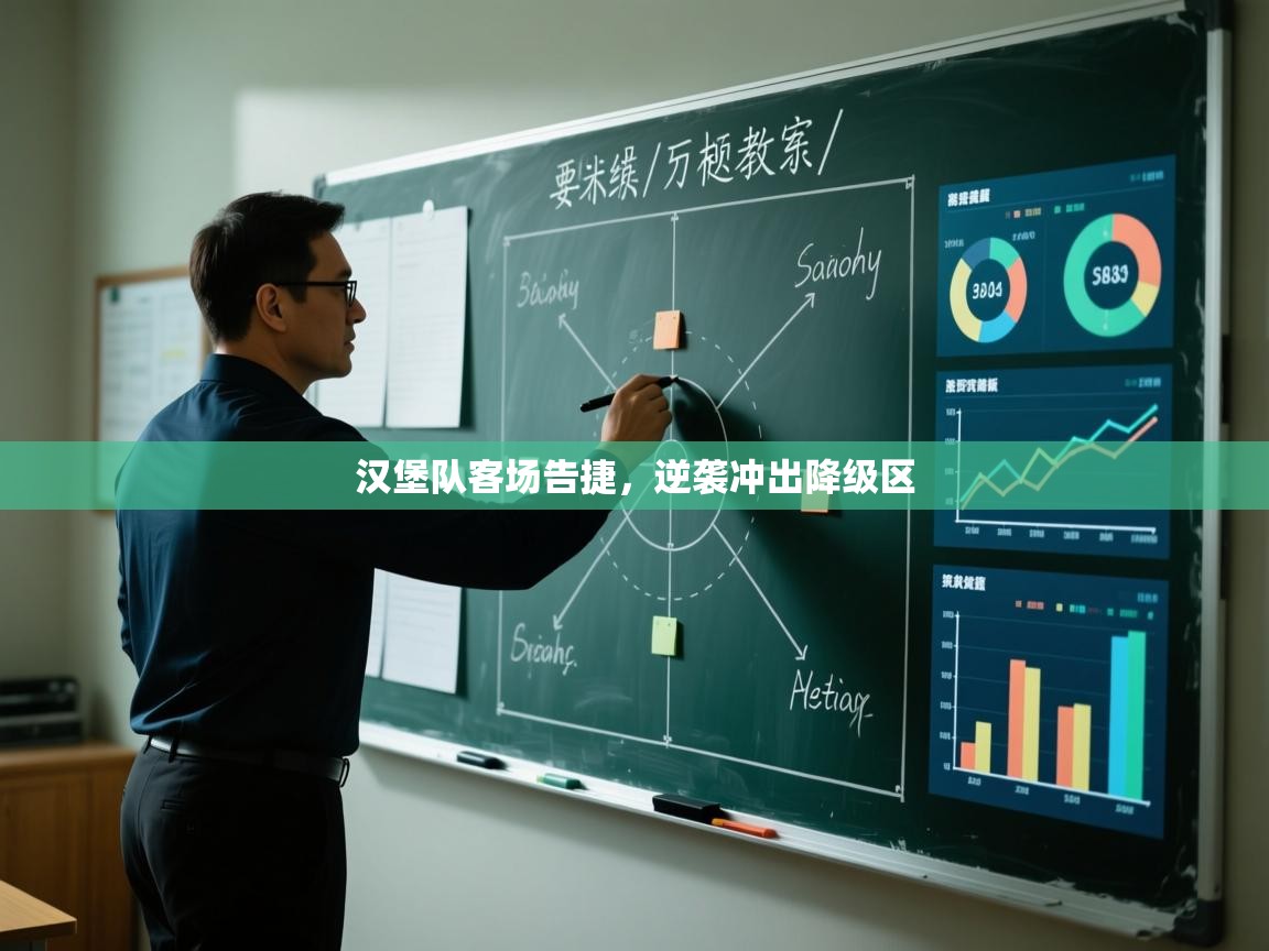 开云体育英文版入口-汉堡队客场告捷,逆袭冲出降级区 第3张